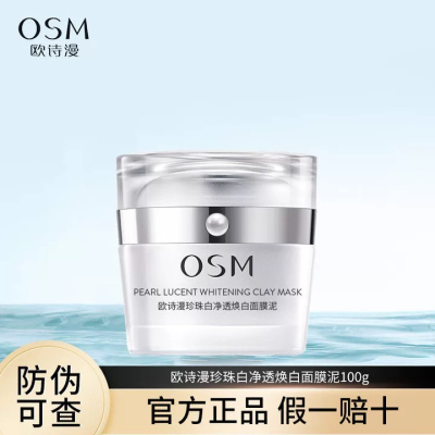 欧诗漫珍珠白净透焕白面膜泥美白淡斑补水保湿清洁面膜100g