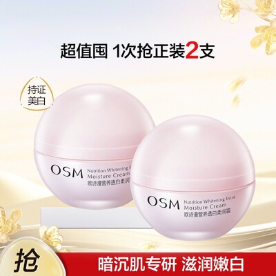 【2瓶】欧诗漫营养透白柔润霜美白淡斑提亮肤色补水滋润舒缓面霜