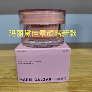 气橙花素颜霜脸部自然提亮肤色裸妆懒人霜正品 新款 玛丽黛佳元