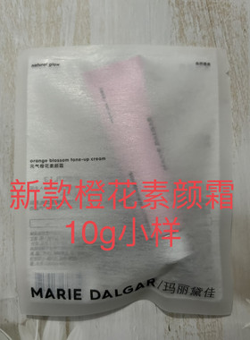 新款玛丽黛佳元气橙花素颜霜10g  提亮增白保湿遮瑕 bb霜CC霜正品