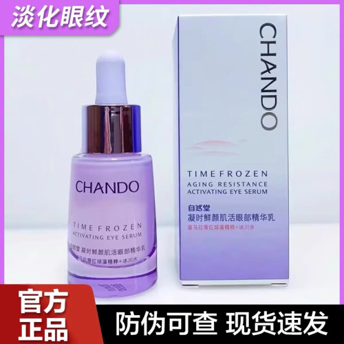 自然堂凝时鲜颜眼部精华乳18ml紧致抗皱淡化眼纹细纹眼霜正品女