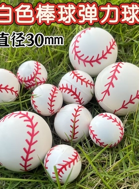 32号白色棒球 垒球弹力球实心跳跳球一元扭蛋机弹力球宠物玩具球