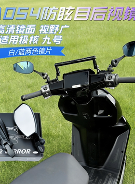 九号专用AOS4后视镜Q70C/Q80C/Q85C/Q5/95C 改装高清防眩晕反光镜