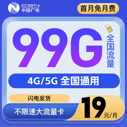 中国广电可选号流量卡纯流量上网卡无线限大流量卡全国通用手机卡