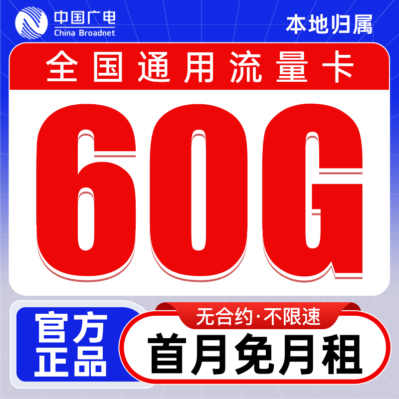 中国广电流量卡全国通用39元/月60G