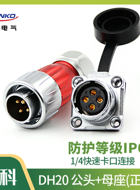 凌科DH20-2-3-4-5-7-9-12芯 旋转式锁紧 金属 航空插头防水连接器