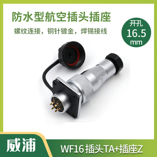 WEIPU威浦连接器防水航空插头插座WF16-2-3-4-5-7-9-10芯TA/Z方座