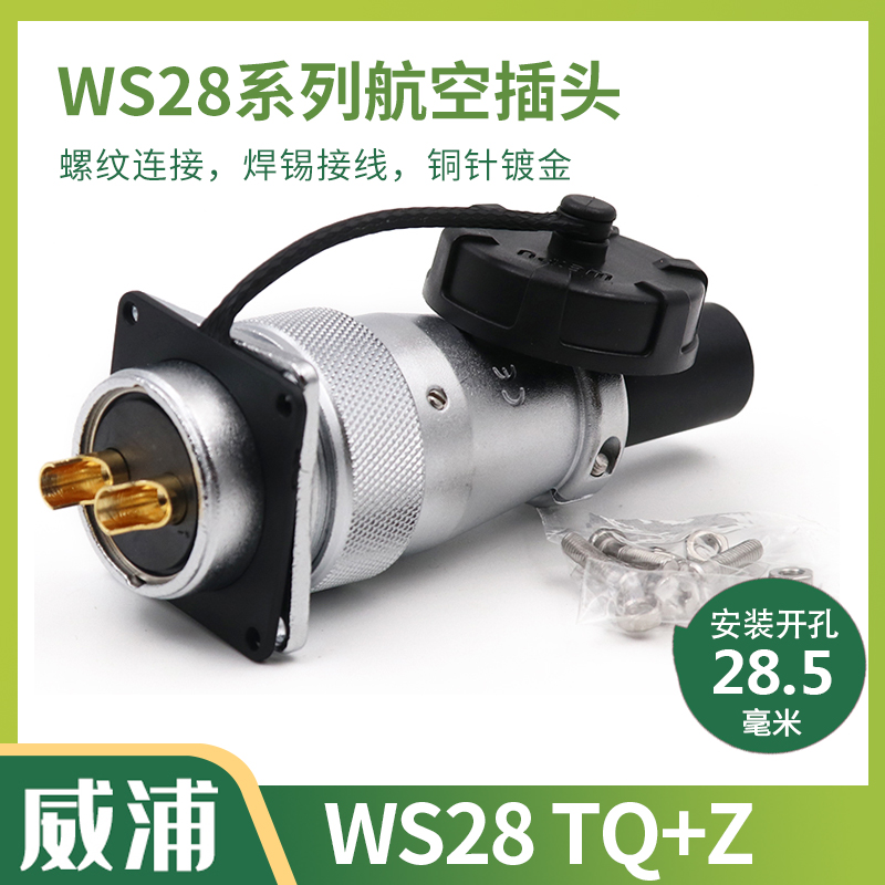 威浦航空插头WS28-2 3 4孔7针10 12 16 17 20 24 26芯接头TQ插座Z