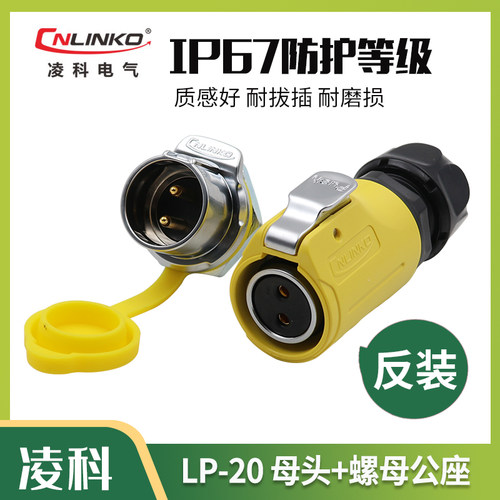 凌科航空插头插座LP20-2-3-4-5芯7芯9芯12芯连接器LED显示屏反装
