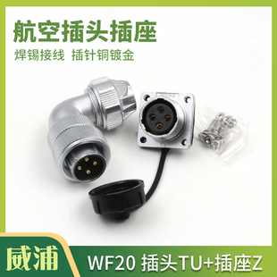 WEIPU威浦航空插头WF20-2-3-4芯5芯6芯7芯9芯12芯防水弯插头TU+Z