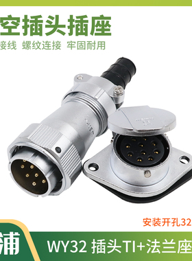 威浦WEIPU防水航空插头插座 WY32-4-6-8-10-11-12-13-19芯TI/ZG