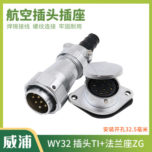 威浦WEIPU防水航空插头插座 WY32-4-6-8-10-11-12-13-19芯TI/ZG