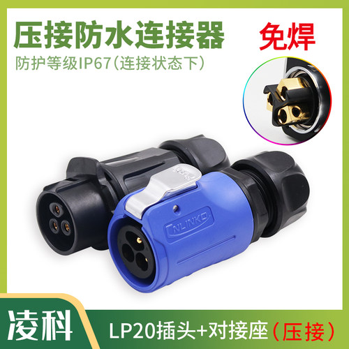 凌科cnlinko LP20 3芯 螺丝压接线 航空插头对接插座连接器 免焊