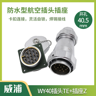 WEIPU威浦 航空插头插座 WY40-5-9-15-26-31芯TE/Z防水连接器方座