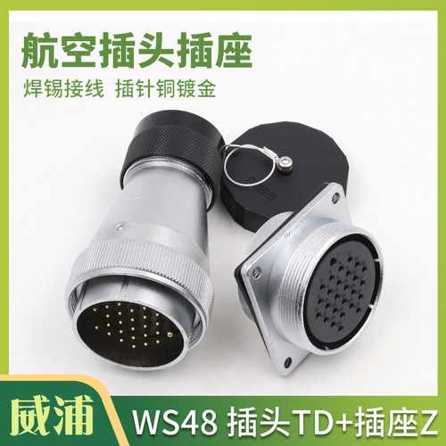 威浦 航空插头插座 WS48-5-7-20-27-38-42芯 塑料软管插头TD/KZ