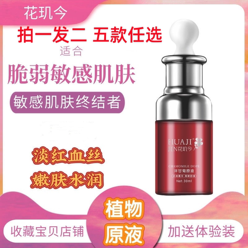（拍一发二）花玑今洋甘菊原液新款茶树玻尿酸针叶樱桃六胜肽原液