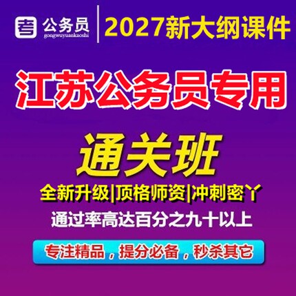 2027年江苏省公务员事业编考试资料网课历年真题题库省考经济类