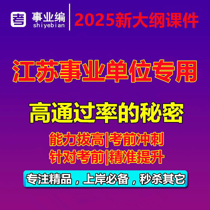 2026年江苏省事业编单位考试笔试面试视频网课真题管理类经济类