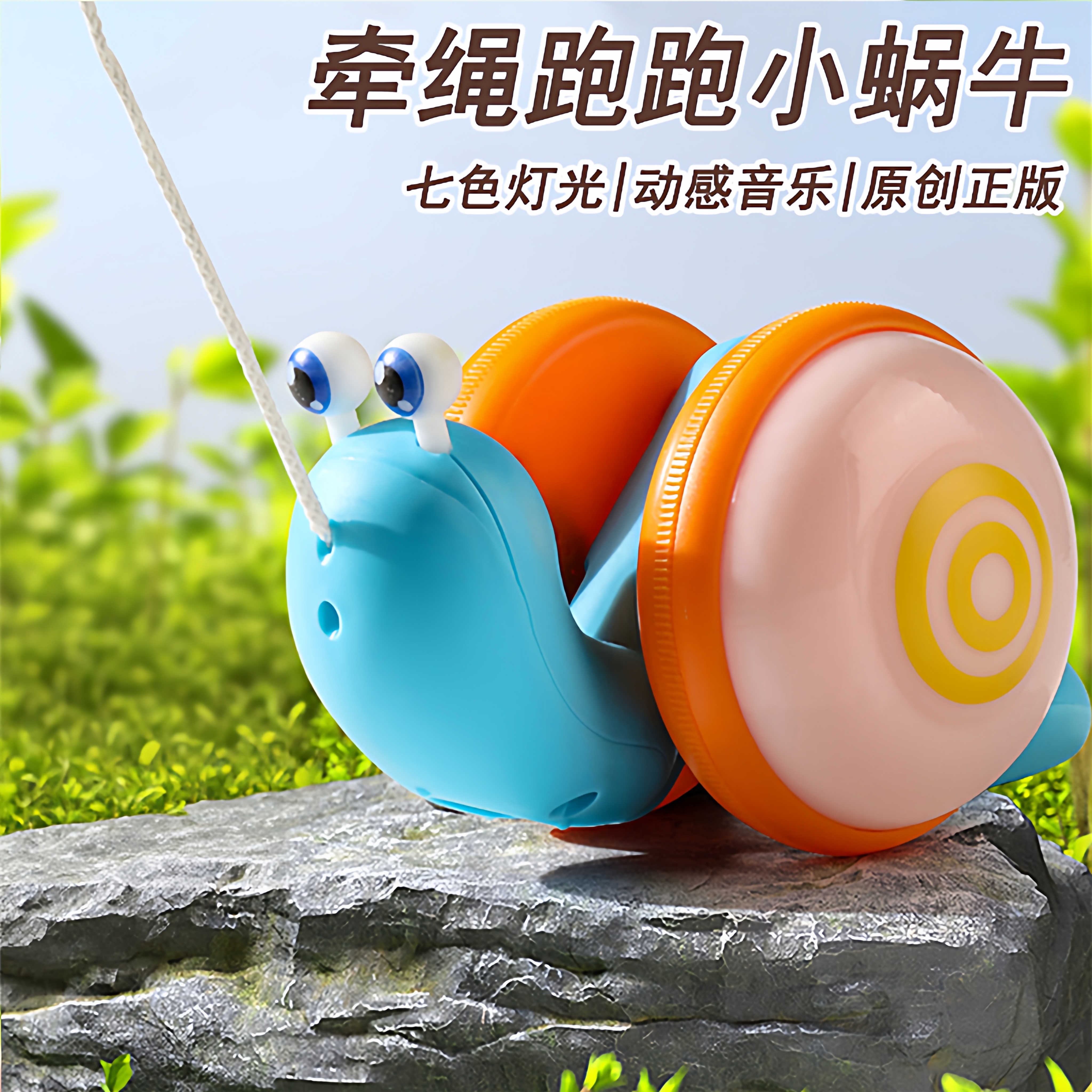 儿童益智牵绳蜗牛发光玩具