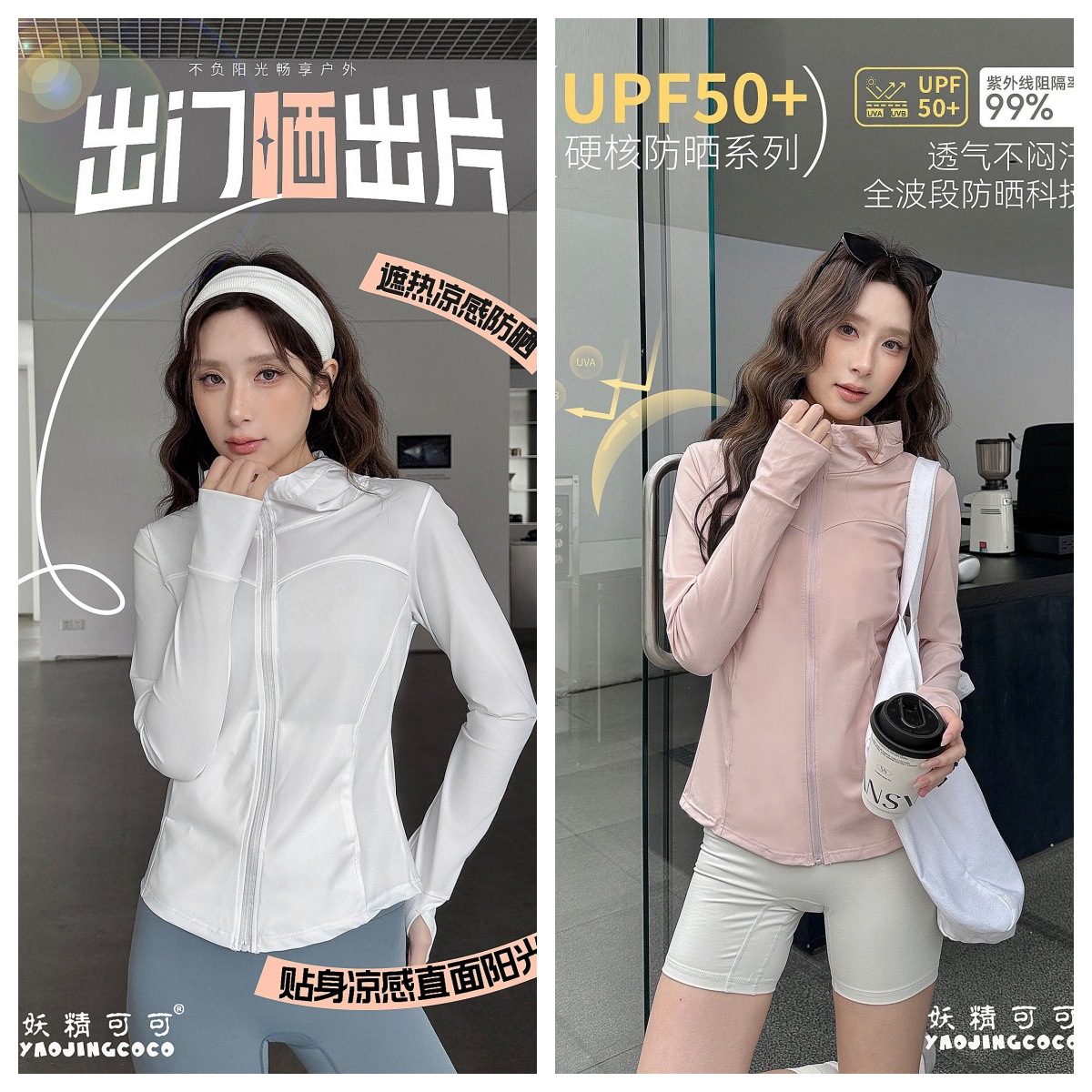 妖精可可双C冰肌防晒衣修身防晒服冰丝夏季防紫外线户外瑜伽服女