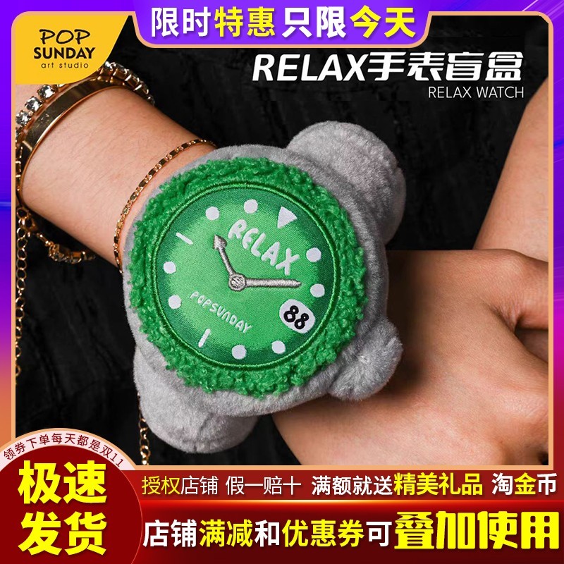 popsundayRelax手表盲盒