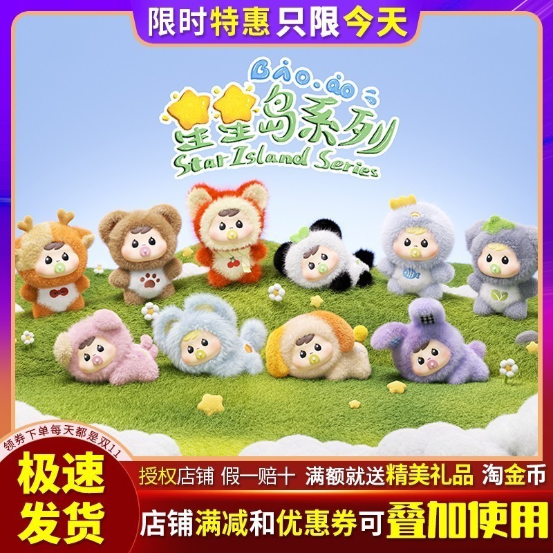 抱抱Bao-ao星星岛系列毛绒盲盒