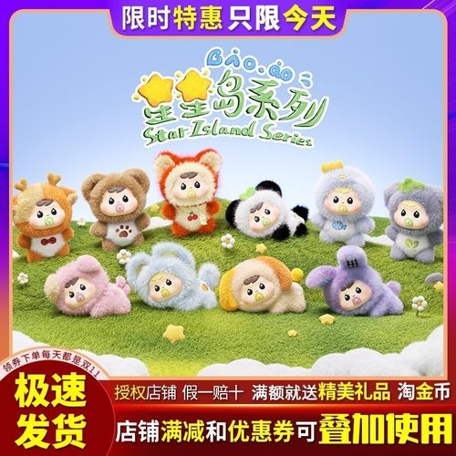 抱抱Bao-ao星星岛系列毛绒盲盒