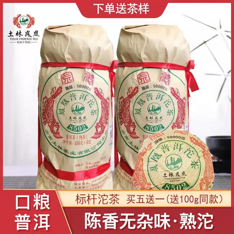 土林凤凰8502金毫凤凰普洱沱茶云南普洱熟茶特级古树口粮茶100g*5