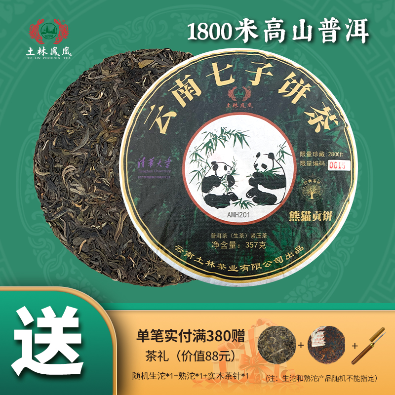 土林鳳凰 8503系列  357g熊貓貢餅（普洱茶生茶）_土林旗艦店_茶