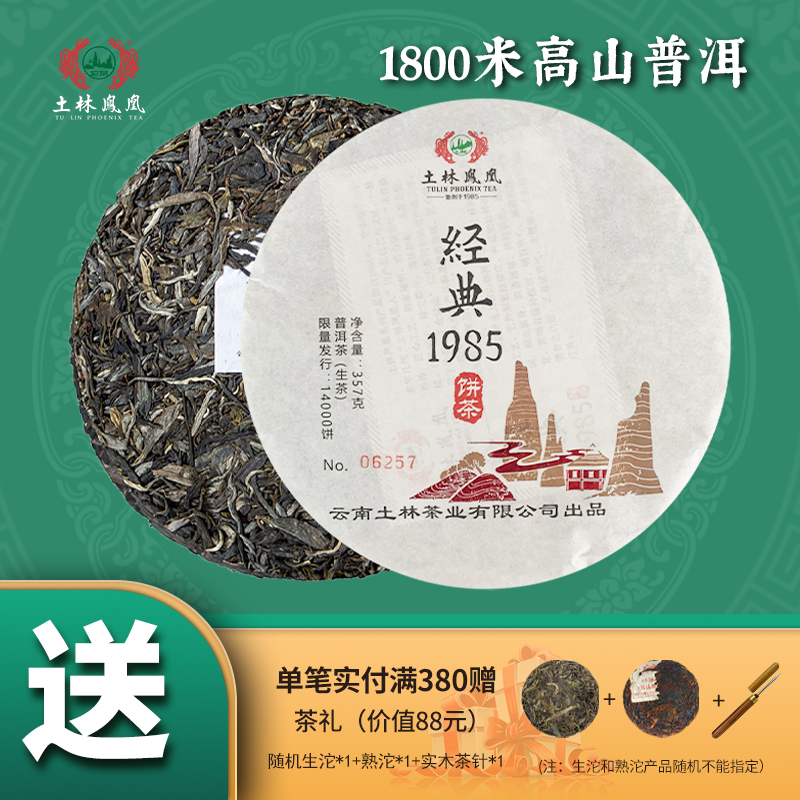 土林凤凰普洱茶经典云南大叶种