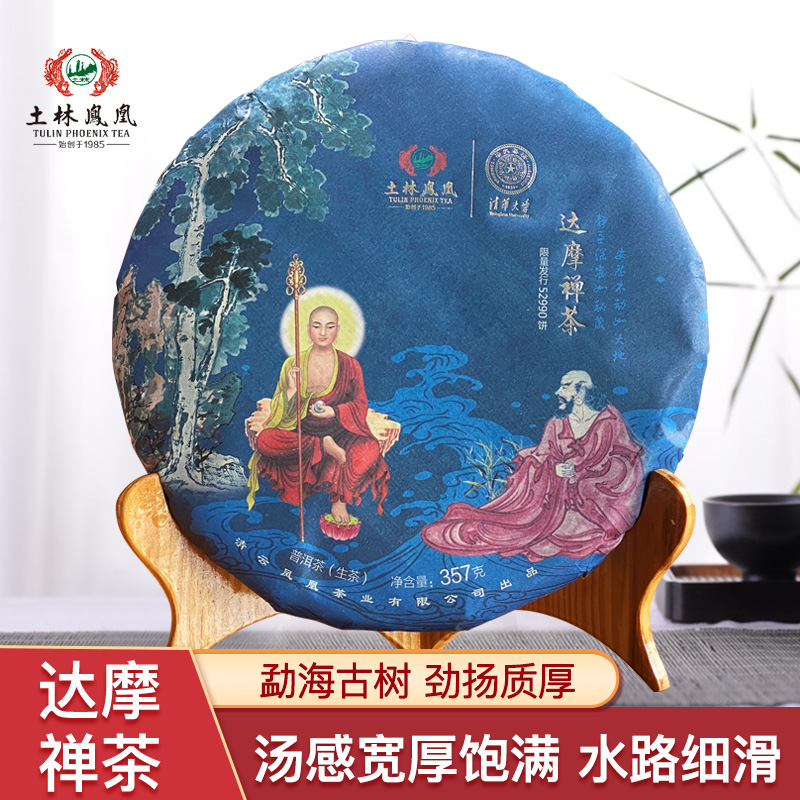 土林凤凰新品云南达摩357g普洱