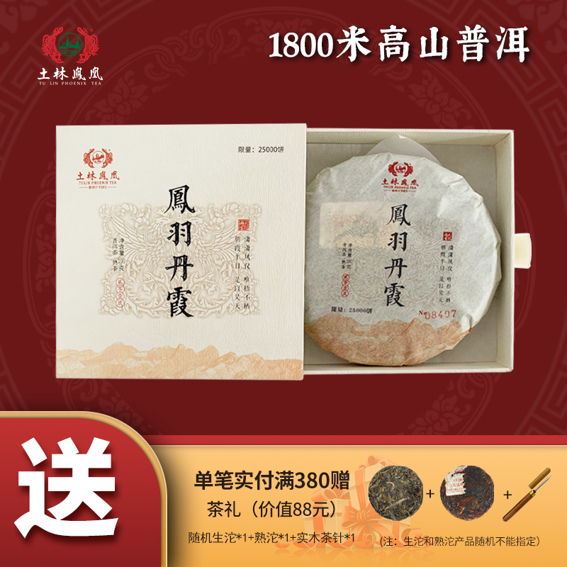 土林凤凰 2019年 8504系列 200g凤羽丹霞（普洱茶熟茶）礼盒装