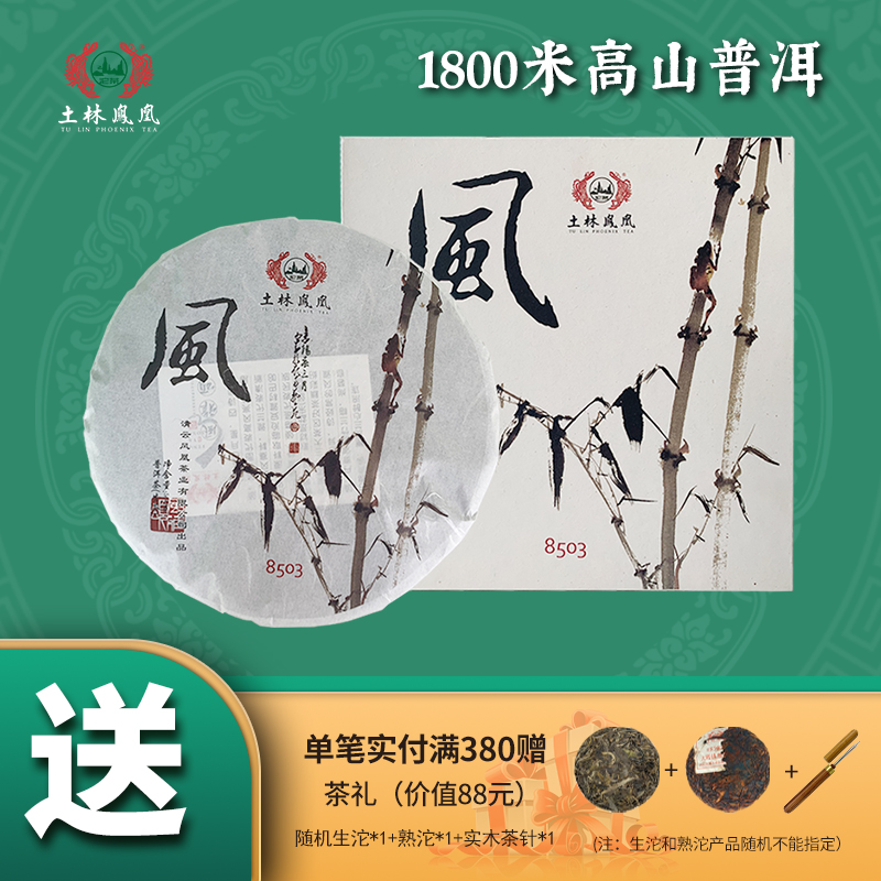 土林凤凰普洱茶云南大理生饼