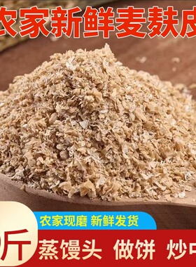 农家麦麸食用麦麸皮现磨新鲜小麦麸皮细麸子蒸馒头炒中药粗麦麸皮