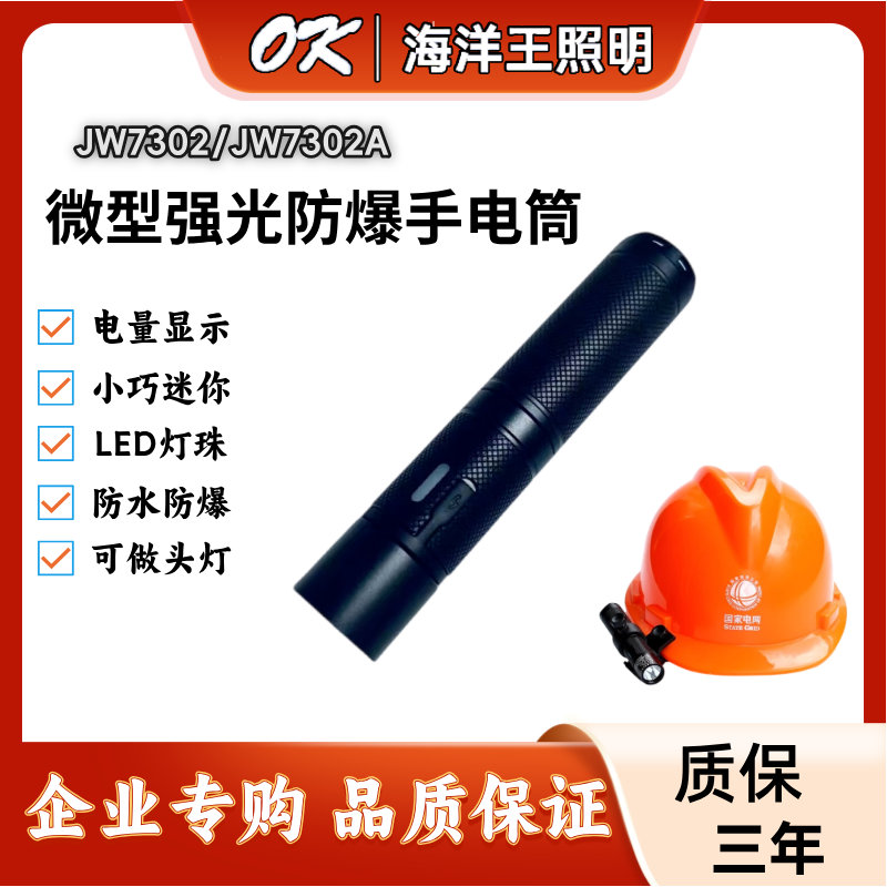 海洋王JW7302强光防爆手电筒头灯