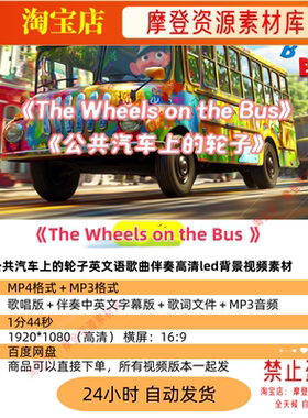 The Wheels on the Bus公共汽车上的轮子英文歌曲背景视频素材