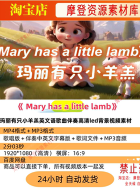 Mary has a little lamb玛丽有只小羊羔英文歌曲背景视频素材