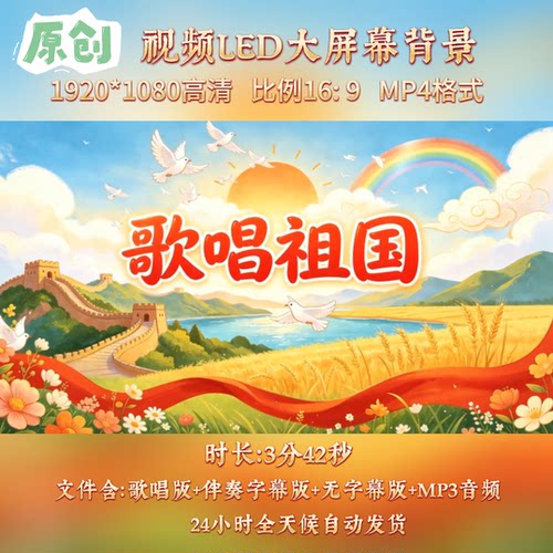 原创视频--歌唱祖国 少儿童声林妙可版本歌曲伴奏舞台led背景视频
