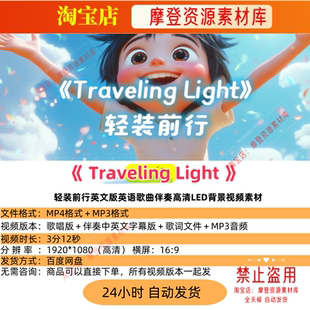 Traveling Light轻装前行英文版英语歌曲伴奏高清LED背景视频素材