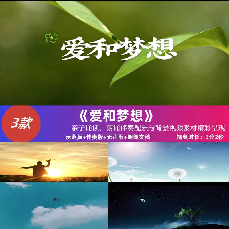 亲子诵读《爱和梦想》,朗诵伴奏配乐的精彩背景视频素材