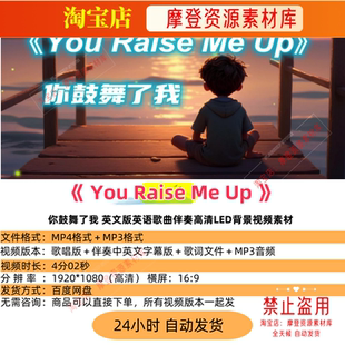 You Raise Me Up你鼓舞了我英文版英语歌曲伴奏LED背景视频素材