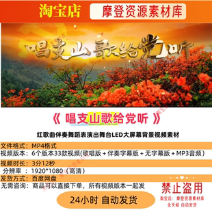 唱支山歌给党听歌曲配乐伴奏MV与LED舞台高清大屏幕背景视频素材
