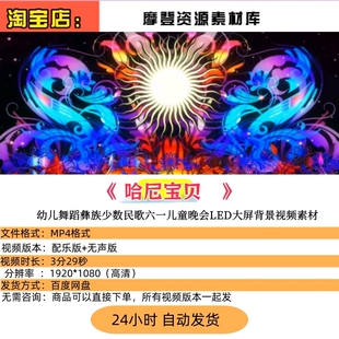 哈尼宝贝 幼儿舞蹈彝族少数民歌六一儿童晚会LED大屏背景视频素材