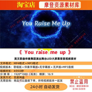 You raise me up英文歌曲配乐伴奏MV与LED舞台高清大屏幕背景视频