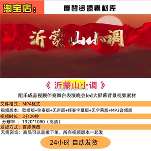 沂蒙山小调 山歌红歌合唱配乐民歌年会晚会LED舞台背景视频素