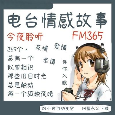 FM电台情感故事夜晚伤感回忆失眠 爱情亲情友情故事365个 送文案