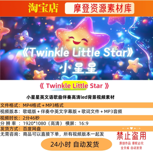 Twinkle Little Star 小星星英文语歌曲伴奏高清led背景视频素材