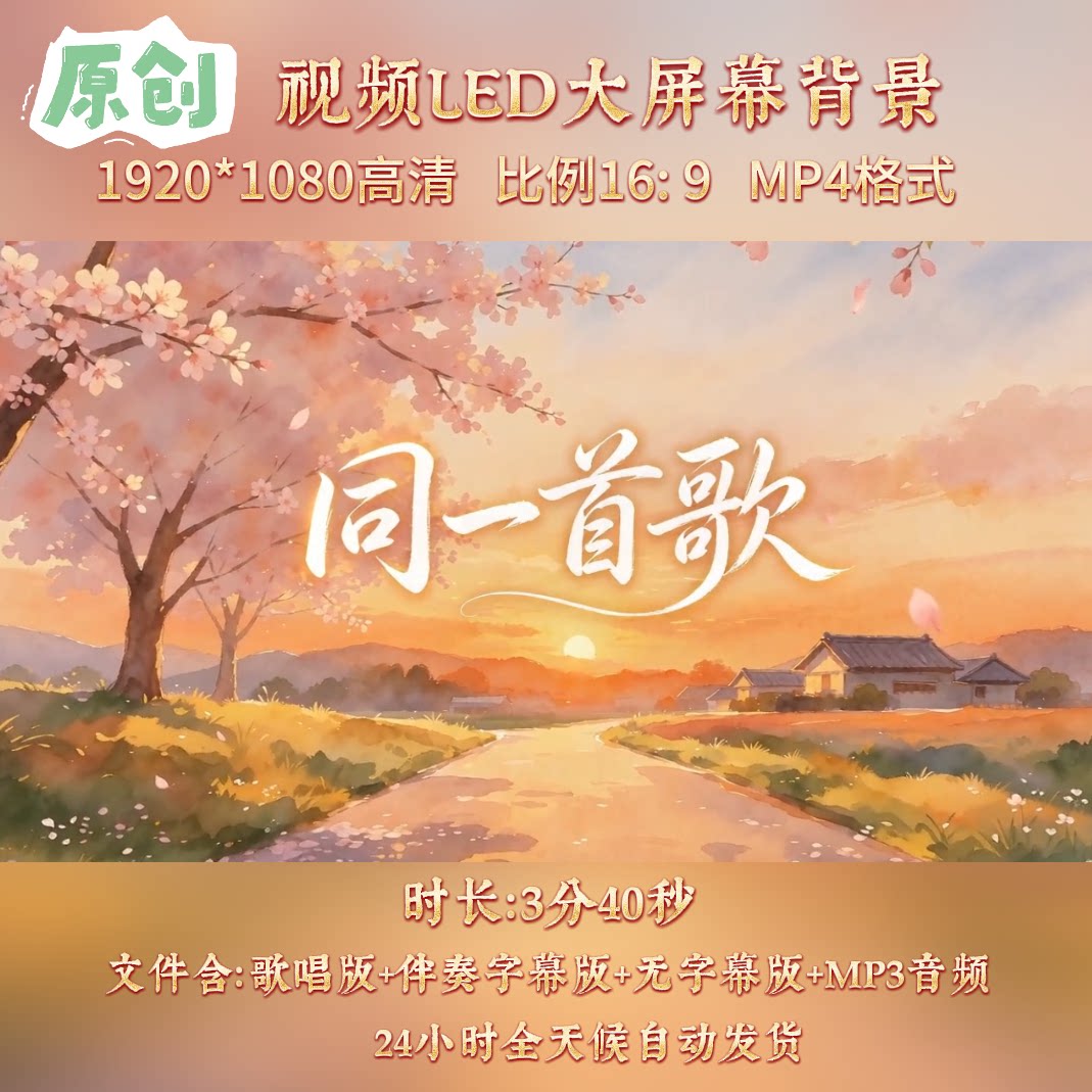原创视频--同一首歌 童声儿童版歌曲伴奏舞台led高清背景视频素材
