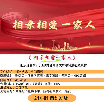 相亲相爱的一家人歌曲配乐伴奏MV与LED舞台高清大屏幕背景视频
