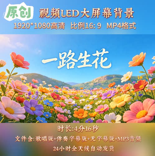 原创视频--一路生花 歌曲伴奏MV与LED舞台高清大屏幕背景视频素材